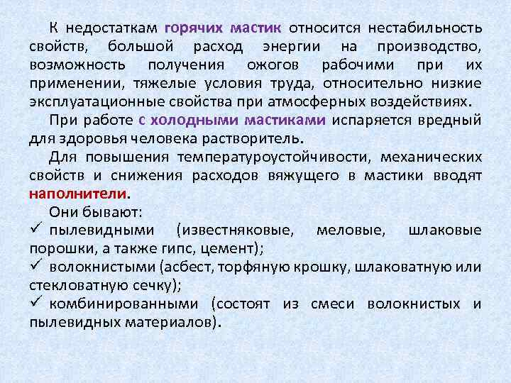 К недостаткам горячих мастик относится нестабильность свойств, большой расход энергии на производство, возможность получения