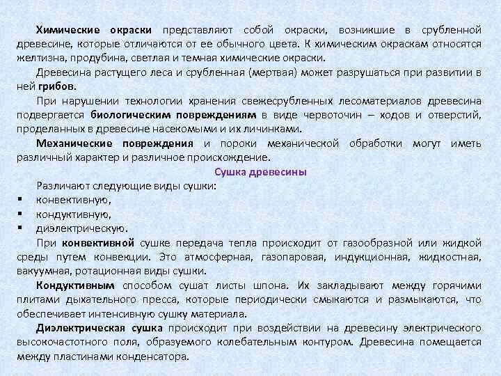 Химические окраски представляют собой окраски, возникшие в срубленной древесине, которые отличаются от ее обычного