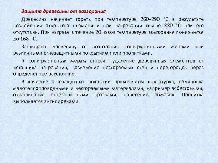 Защита древесины от возгорания Древесина начинает гореть при температуре 260– 290 °С в результате