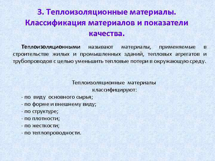 3. Теплоизоляционные материалы. Классификация материалов и показатели качества. Теплоизоляционными называют материалы, применяемые в строительстве