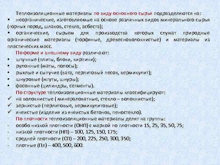 Теплоизоляционные материалы по виду основного сырья подразделяются на: § неорганические, изготовляемые на основе различных