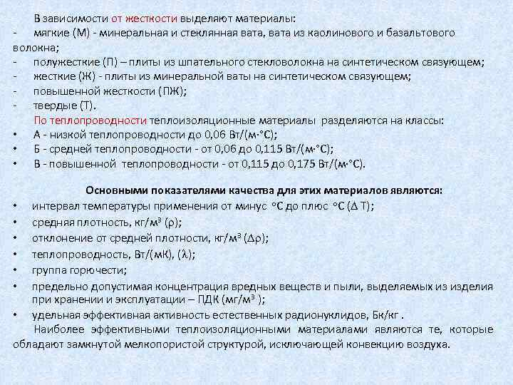 В зависимости от жесткости выделяют материалы: мягкие (М) минеральная и стеклянная вата, вата из