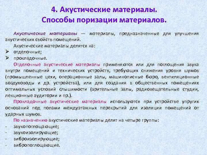 4. Акустические материалы. Способы поризации материалов. Акустические материалы — материалы, предназначенные для улучшения акустических