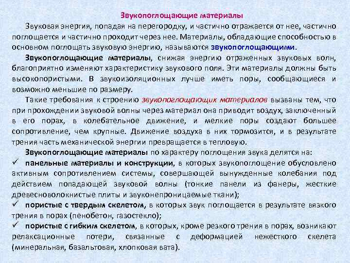 Звукопоглощающие материалы Звуковая энергия, попадая на перегородку, и частично отражается от нее, частично поглощается