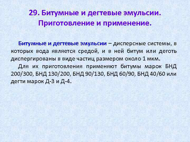 29. Битумные и дегтевые эмульсии. Приготовление и применение. Битумные и дегтевые эмульсии – дисперсные
