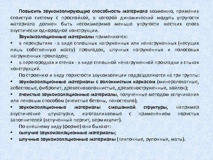 Повысить звукоизолирующую способность материала возможно, применив слоистую систему с прослойкой, в которой динамический модуль