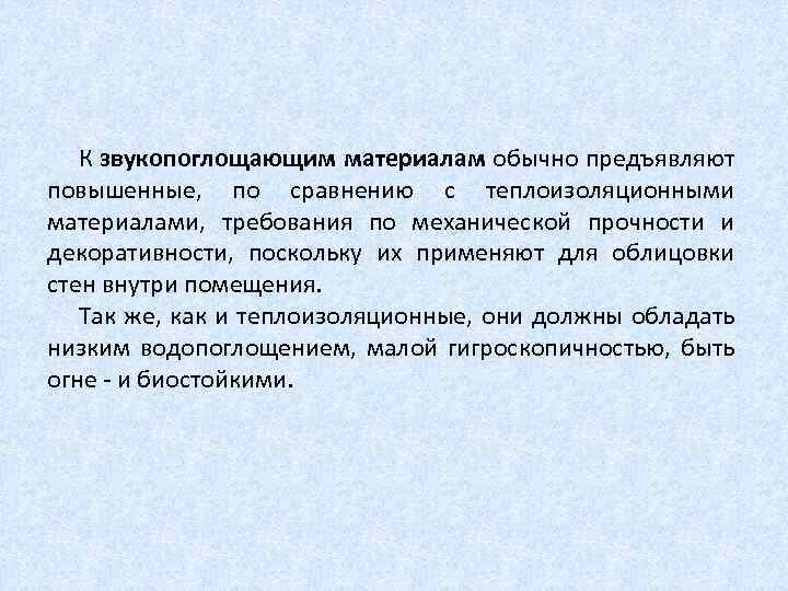 К звукопоглощающим материалам обычно предъявляют повышенные, по сравнению с теплоизоляционными материалами, требования по механической
