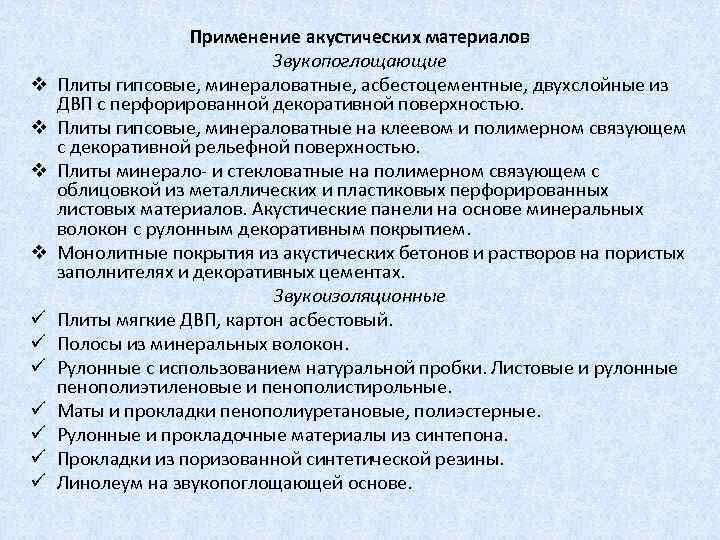 v v ü ü ü ü Применение акустических материалов Звукопоглощающие Плиты гипсовые, минераловатные, асбестоцементные,