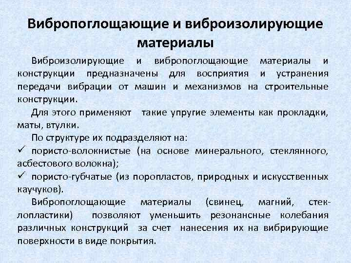 Вибропоглощающие и виброизолирующие материалы Виброизолирующие и вибропоглощающие материалы и конструкции предназначены для восприятия и