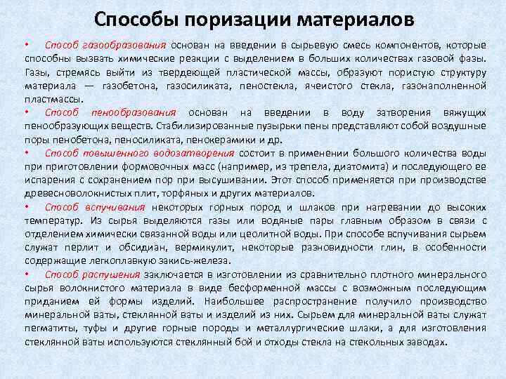 Способы поризации материалов • Способ газообразования основан на введении в сырьевую смесь компонентов, которые