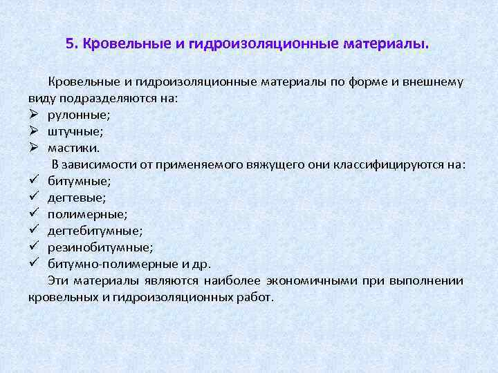 5. Кровельные и гидроизоляционные материалы по форме и внешнему виду подразделяются на: Ø рулонные;