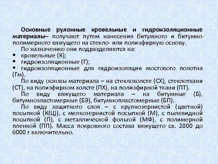 Основные рулонные кровельные и гидроизоляционные материалы– получают путем нанесения битумного и битумно полимерного вяжущего