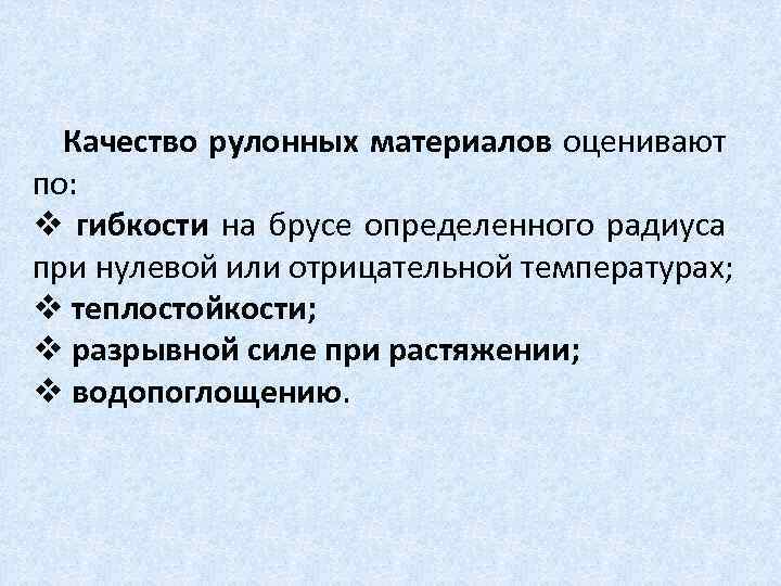 Качество рулонных материалов оценивают по: v гибкости на брусе определенного радиуса при нулевой или