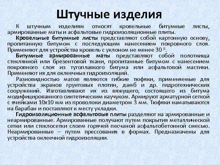 Штучные изделия К штучным изделиям относят кровельные битумные листы, армированные маты и асфальтовые гидроизоляционные