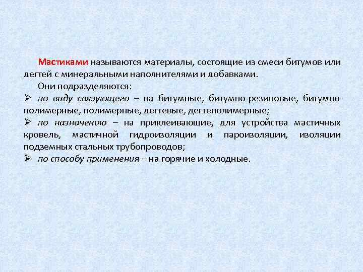 Мастиками называются материалы, состоящие из смеси битумов или Мастиками дегтей с минеральными наполнителями и