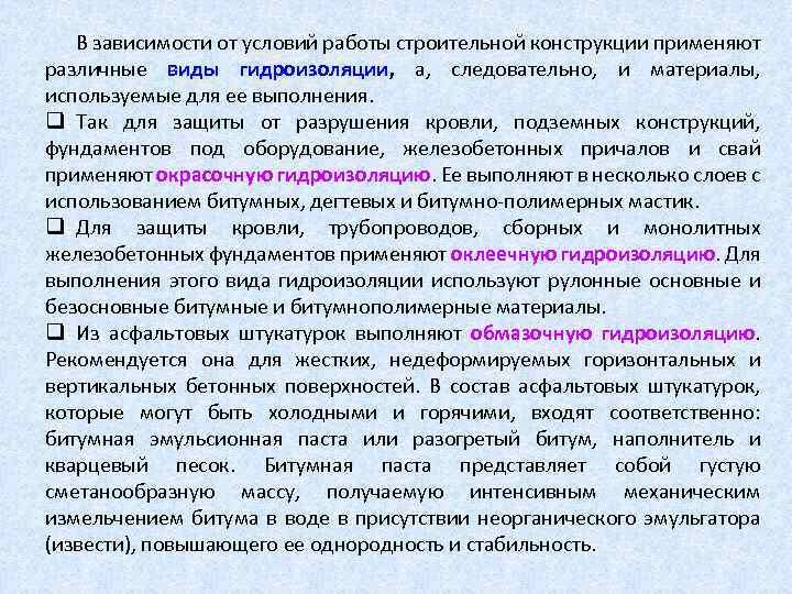 В зависимости от условий работы строительной конструкции применяют различные виды гидроизоляции, а, следовательно, и