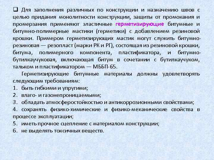 q Для заполнения различных по конструкции и назначению швов с целью придания монолитности конструкции,