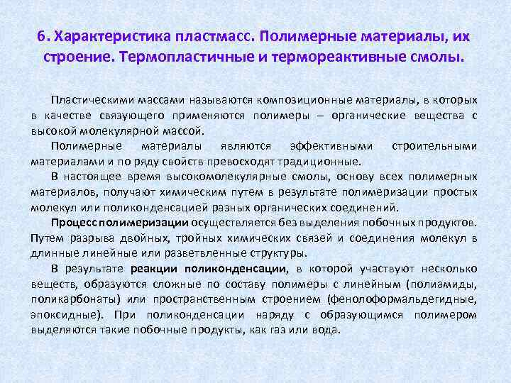 6. Характеристика пластмасс. Полимерные материалы, их строение. Термопластичные и термореактивные смолы. Пластическими массами называются