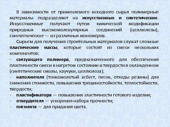 В зависимости от применяемого исходного сырья полимерные материалы подразделяют на искусственные и синтетические. Искусственные