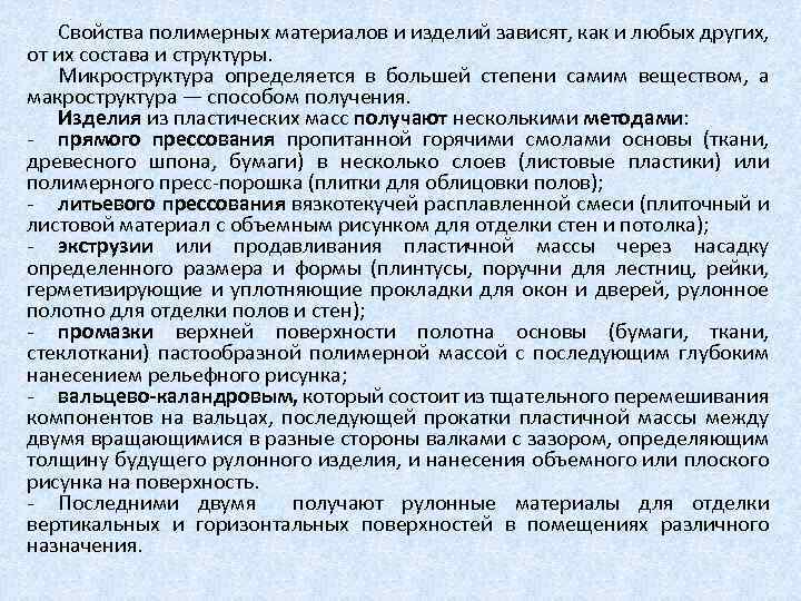 Свойства полимерных материалов и изделий зависят, как и любых других, от их состава и