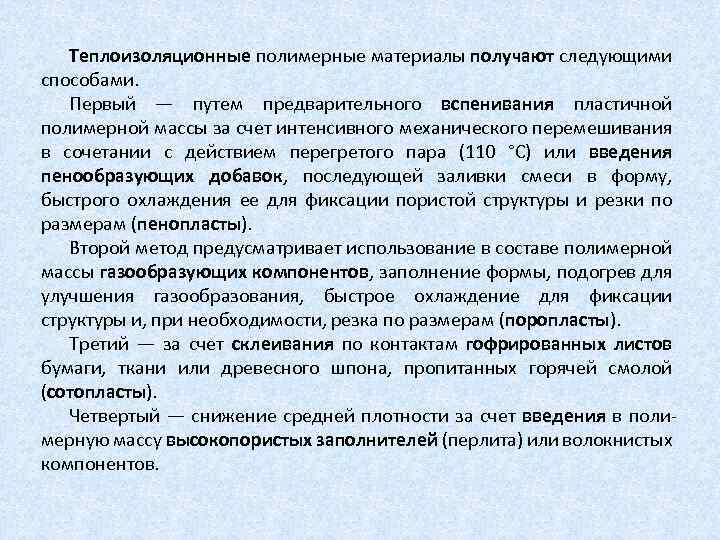 Теплоизоляционные полимерные материалы получают следующими способами. Первый — путем предварительного вспенивания пластичной полимерной массы