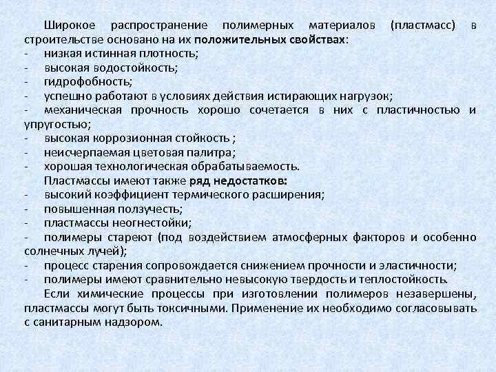 Широкое распространение полимерных материалов (пластмасс) в строительстве основано на их положительных свойствах: низкая истинная