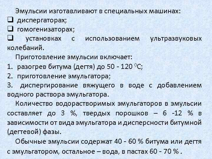 Эмульсии изготавливают в специальных машинах: q диспергаторах; q гомогенизаторах; q установках с использованием ультразвуковых