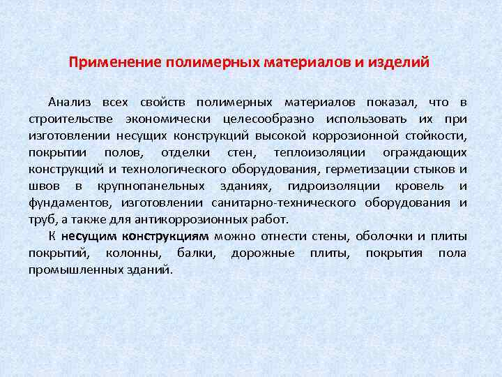 Применение полимерных материалов и изделий Анализ всех свойств полимерных материалов показал, что в строительстве