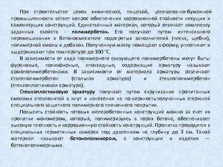 При строительстве цехов химической, пищевой, целлюлоз но бумажной промышленности встает вопрос обеспечения коррозионной стойкости