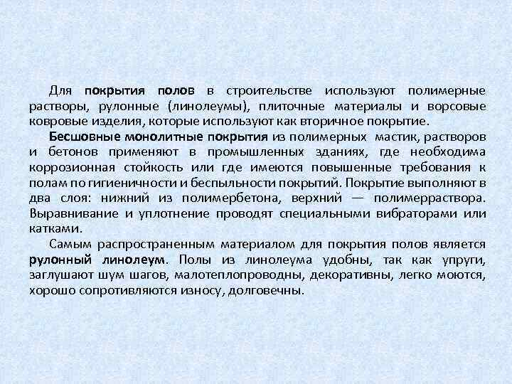 Для покрытия полов в строительстве используют полимерные растворы, рулонные (линолеумы), плиточные материалы и ворсовые