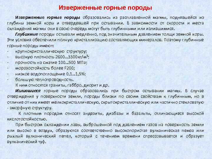 Изверженные горные породы образовались из расплавленной магмы, поднявшейся из глубины земной коры и отвердевшей