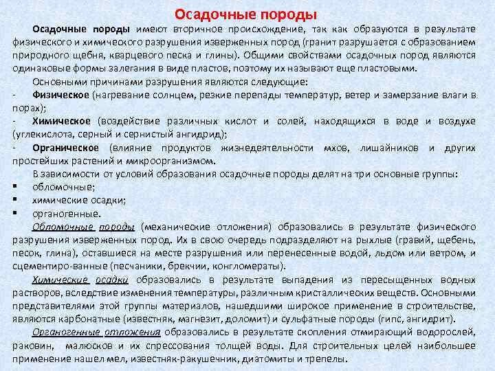 Осадочные породы имеют вторичное происхождение, так как образуются в результате физического и химического разрушения