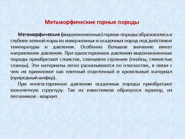 Метаморфические горные породы Метаморфические (видоизмененные) горные породы образовались в глубине земной коры из изверженных