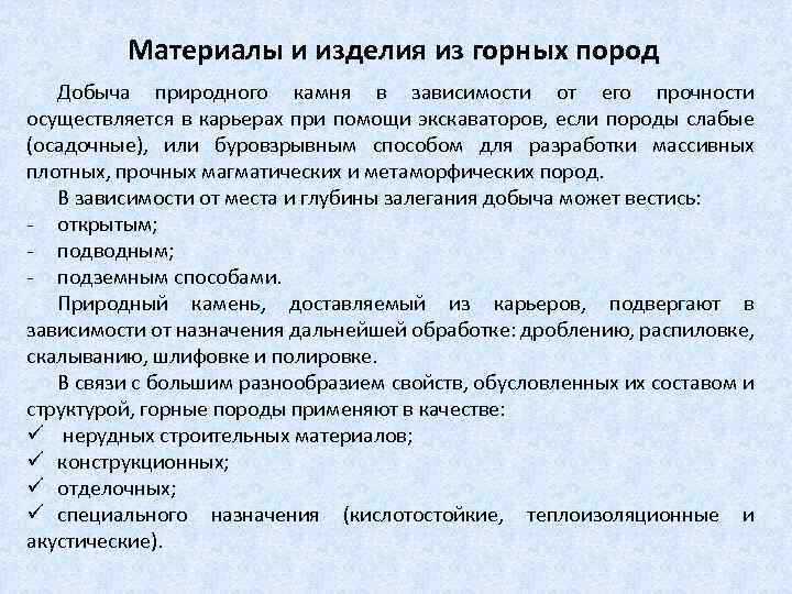 Материалы и изделия из горных пород Добыча природного камня в зависимости от его прочности