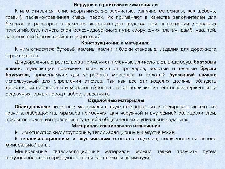 Нерудные строительные материалы К ним относятся такие неорганические зернистые, сыпучие материалы, как щебень, гравий,