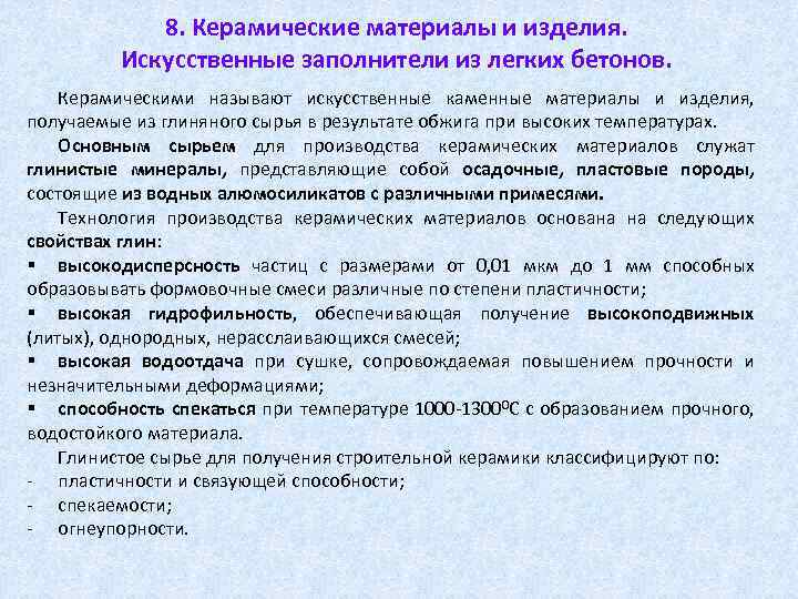 8. Керамические материалы и изделия. Искусственные заполнители из легких бетонов. Керамическими называют искусственные каменные