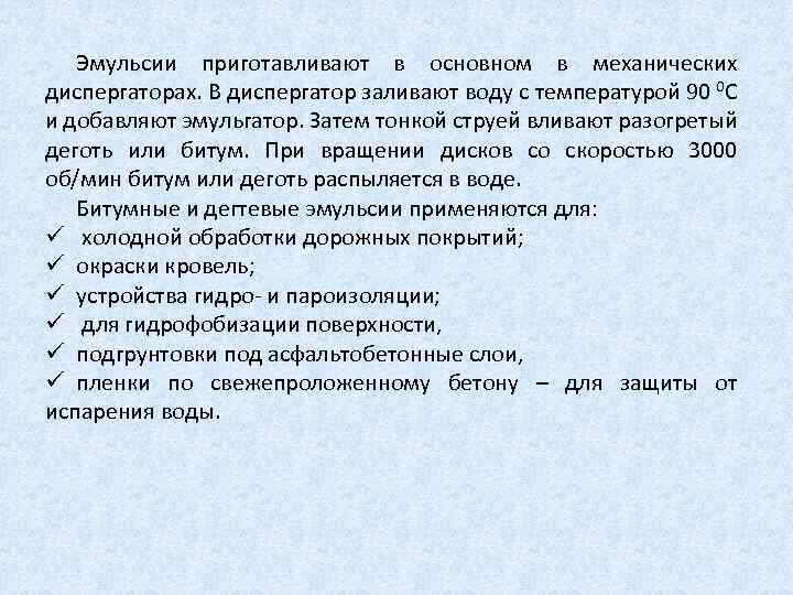 Эмульсии приготавливают в основном в механических диспергаторах. В диспергатор заливают воду с температурой 90