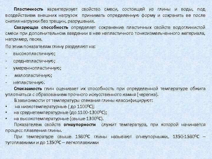 Пластичность характеризует свойство смеси, состоящей из глины и воды, под воздействием внешних нагрузок принимать