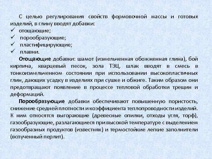 С целью регулирования свойств формовочной массы и готовых изделий, в глину вводят добавки: ü