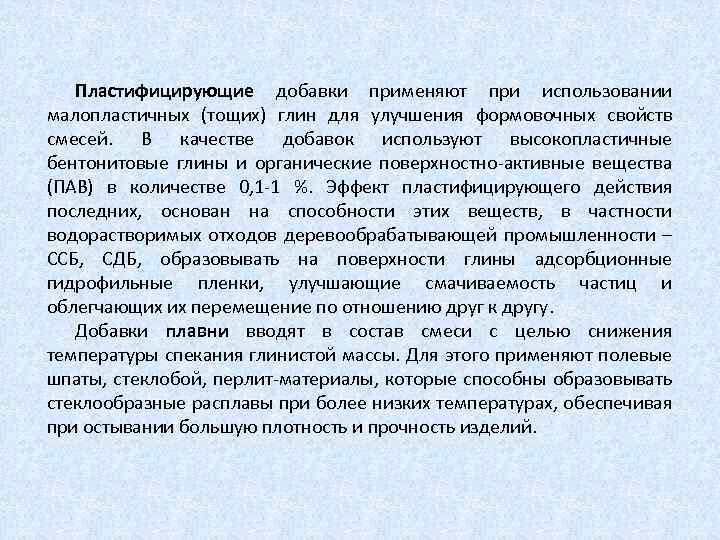 Пластифицирующие добавки применяют при использовании малопластичных (тощих) глин для улучшения формовочных свойств смесей. В