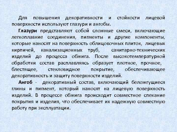 Для повышения декоративности и стойкости лицевой поверхности используют глазури и ангобы. Глазури представляют собой