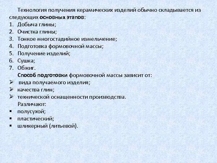Технология получения керамических изделий обычно складывается из следующих основных этапов: 1. Добыча глины; 2.