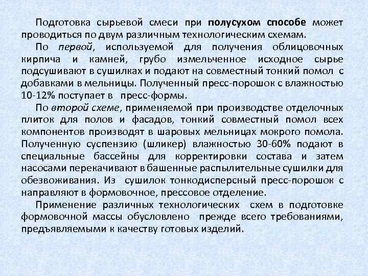 Подготовка сырьевой смеси при полусухом способе может проводиться по двум различным технологическим схемам. По
