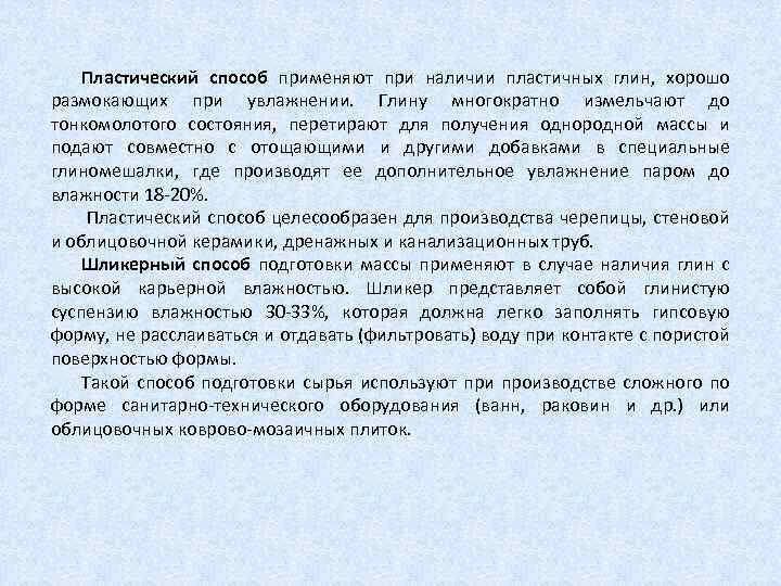 Пластический способ применяют при наличии пластичных глин, хорошо размокающих при увлажнении. Глину многократно измельчают