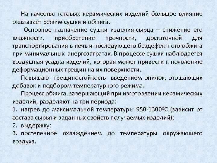 На качество готовых керамических изделий большое влияние оказывает режим сушки и обжига. Основное назначение