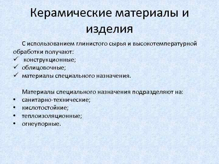Керамические материалы и изделия С использованием глинистого сырья и высокотемпературной обработки получают: ü конструкционные;