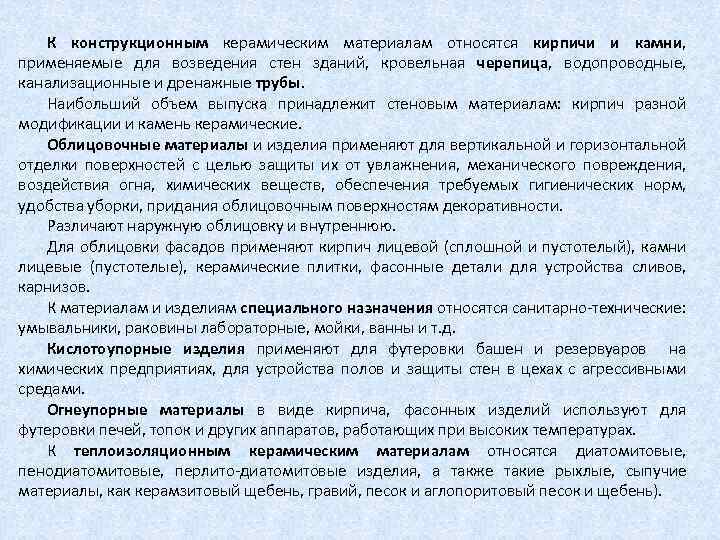 К конструкционным керамическим материалам относятся кирпичи и камни, применяемые для возведения стен зданий, кровельная