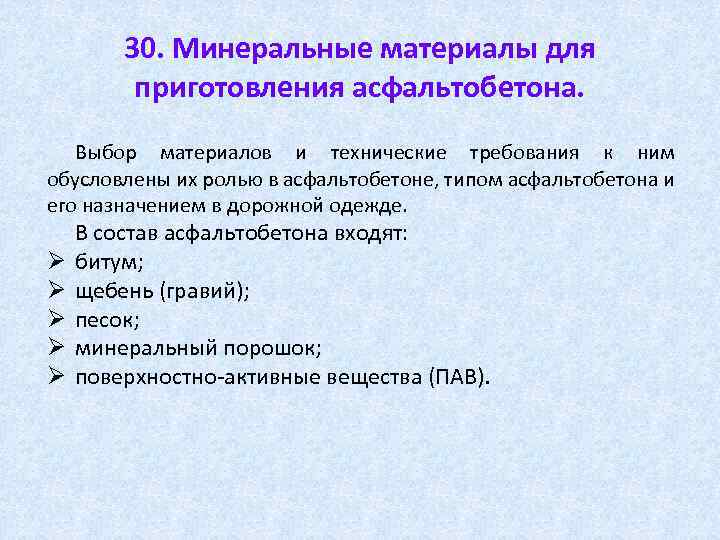 30. Минеральные материалы для приготовления асфальтобетона. Выбор материалов и технические требования к ним обусловлены