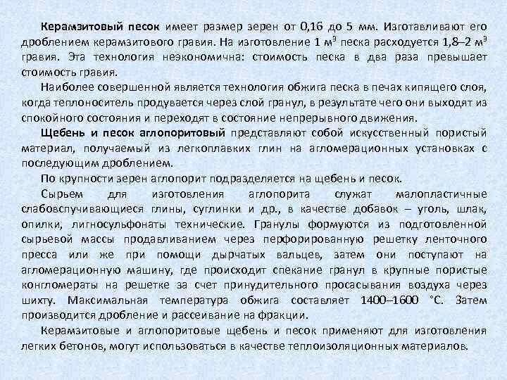 Керамзитовый песок имеет размер зерен от 0, 16 до 5 мм. Изготавливают его дроблением