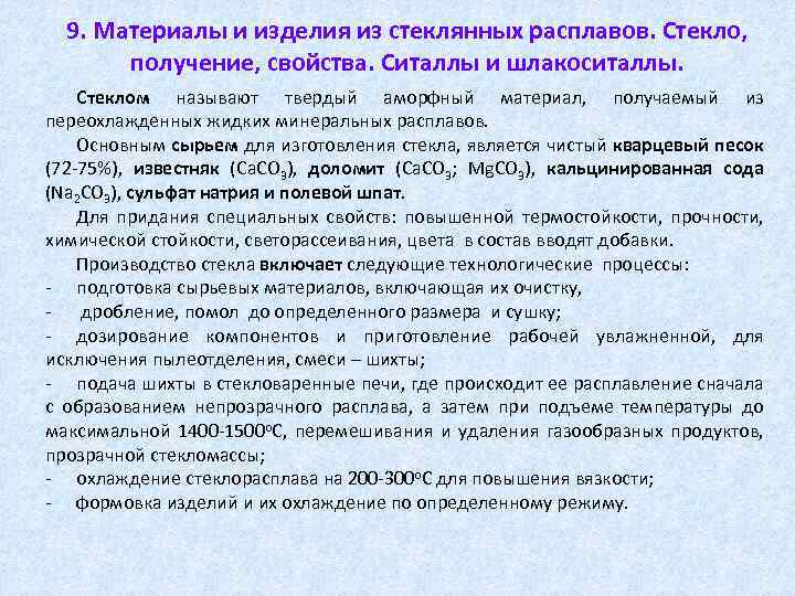 9. Материалы и изделия из стеклянных расплавов. Стекло, получение, свойства. Ситаллы и шлакоситаллы. Стеклом